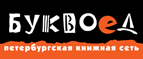 Бесплатный самовывоз заказов из всех магазинов книжной сети ”Буквоед”! - Дегтярск